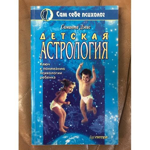 Обложка книги «Детская астрология» — Дэвис Саманта, ISBN 5887821108
