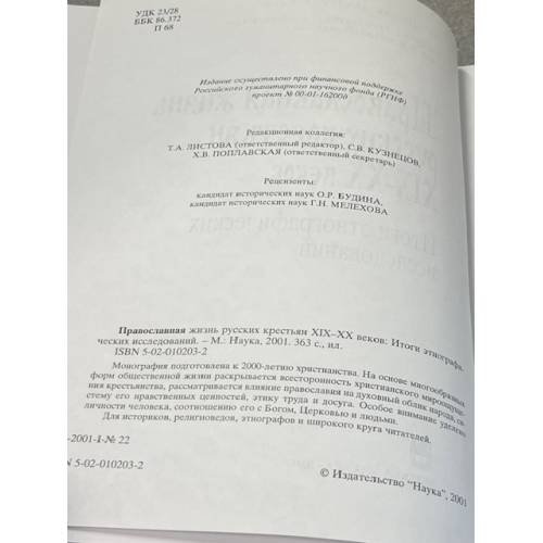 Дополнительное изображение книги «Православная жизнь русских крестьян XIX-XX веков»