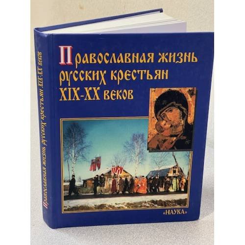 Обложка книги «Православная жизнь русских крестьян XIX-XX веков» — Автор не указан, ISBN 5020102032