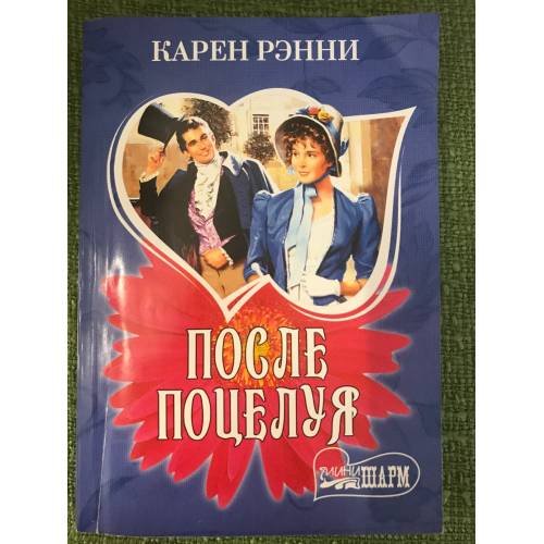 Обложка книги «После поцелуя» — Рэнни К., ISBN 5170387970