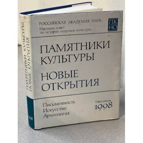 Обложка книги «Памятники культуры: Новые открытия (1998)» — Т.В. Кляссенка (ред.), ISBN 5020113034