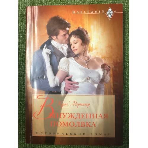 Обложка книги «Вынужденная помолвка» — Мортимер К., ISBN 9785227033529