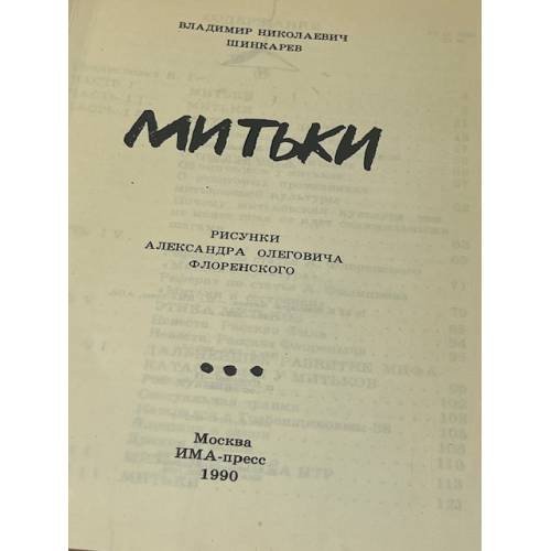 Дополнительное изображение книги «Митьки»