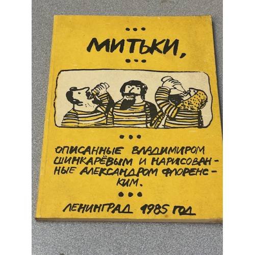 Обложка книги «Митьки» — Владимир Николаевич Шинкарев, ISBN 5707000127