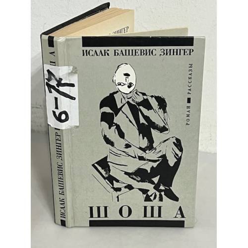 Обложка книги «Шоша» — Исаак Башевис Зингер, ISBN 5833400015