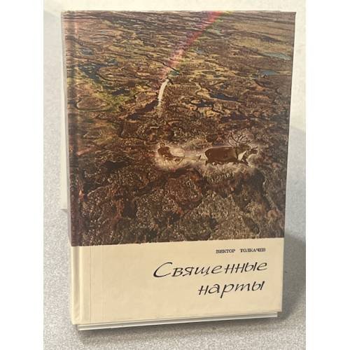 Обложка книги «Священные нагорья» — Виктор Толкачев, ISBN 5855603431