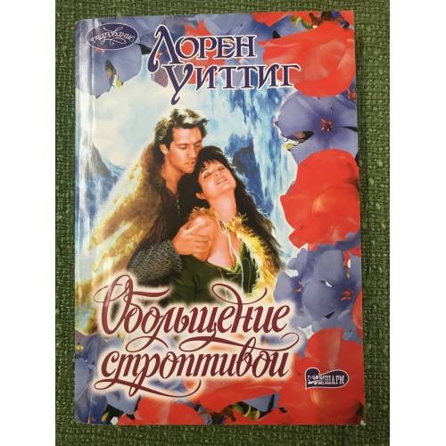 Обложка книги «Обольщение строптивой» — Лорен Уиттиг, ISBN 5971328964