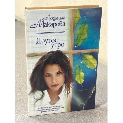 Обложка книги «Другое утро» — Людмила Макарова, ISBN 5170022298