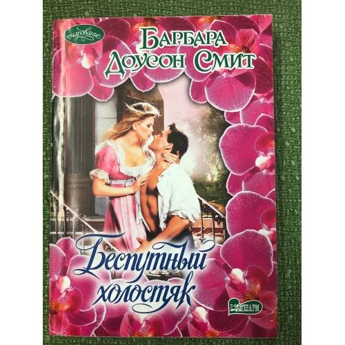 Обложка книги «Беспутный холостяк» — Смит Барбара Доусон, ISBN 9785170621569