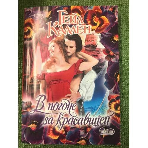 Обложка книги «В погоне за красавицей» — Каллен Гейл, ISBN 9785170728275
