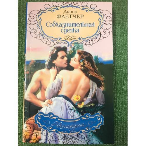 Обложка книги «Соблазнительная сделка» — Флетчер Донна, ISBN 9785170571857