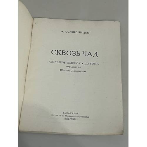 Дополнительное изображение книги «Сквозь чад»