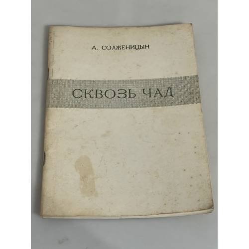 Обложка книги «Сквозь чад» — А. Солженицын