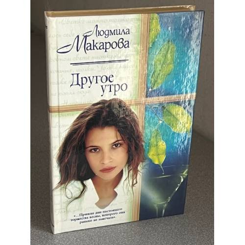 Обложка книги «Другое утро» — Людмила Макарова, ISBN 5170022298