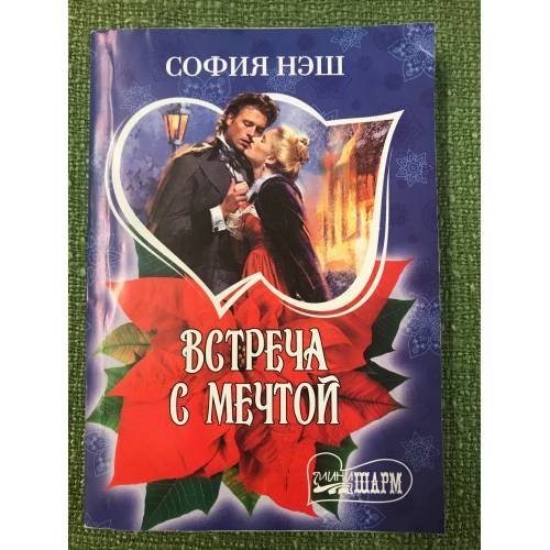 Обложка книги «Встреча с мечтой» — Нэш София, ISBN 9785170754175
