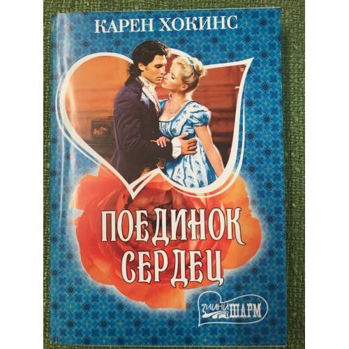 Обложка книги «Поединок сердец» — Хокинс Карен, ISBN 9785170682218