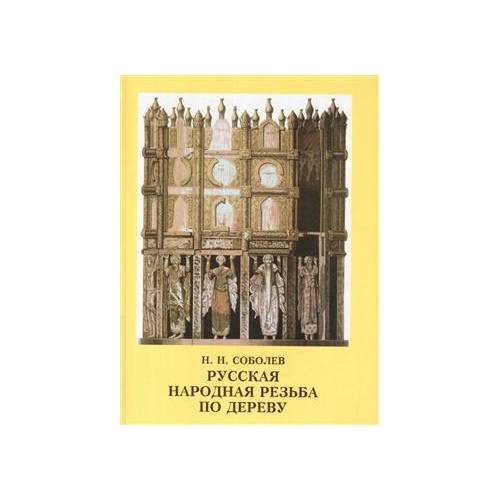 Обложка книги «Русская народная резьба по дереву» — Николай Николаевич Соболев, ISBN 9785930700305