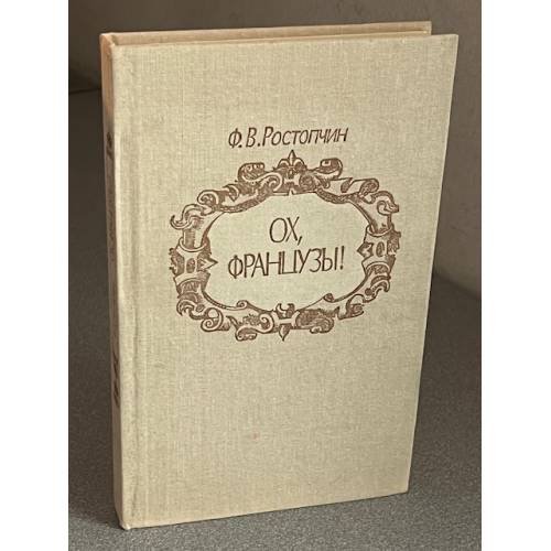 Обложка книги «Ох, французы!» — Ф. В. Ростопчин, ISBN 5268014625