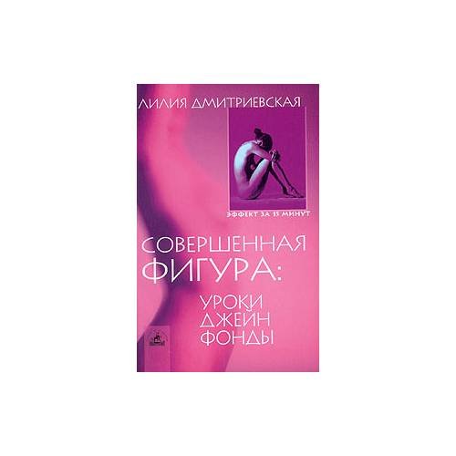 Обложка книги «Совершенная фигура. Уроки Джейн Фонды» — Лилия Дмитриевская, ISBN 5943713069