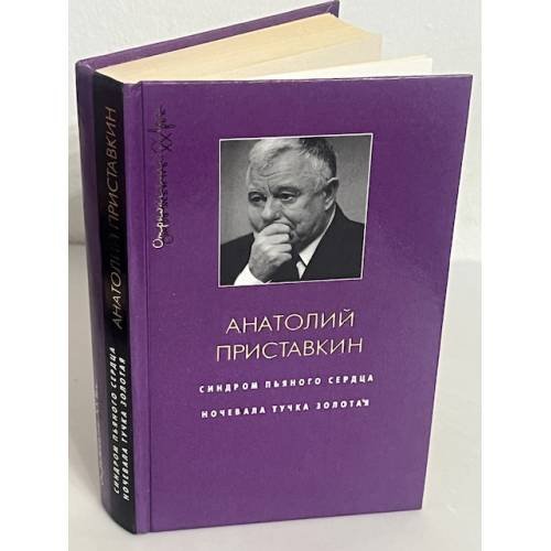 Обложка книги «Симфония пятого сердца. Ночевала тучка золотая» — Приставкин А. Н., ISBN 5170054815