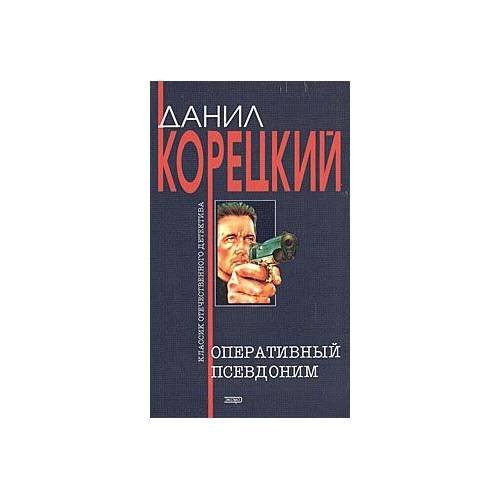 Обложка книги «Оперативный псевдоним» — Корецкий Данил Аркадьевич, ISBN 5699044272