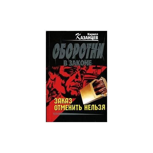Обложка книги «Заказ отменить нельзя» — Кирилл Казанцев, ISBN 5699201246