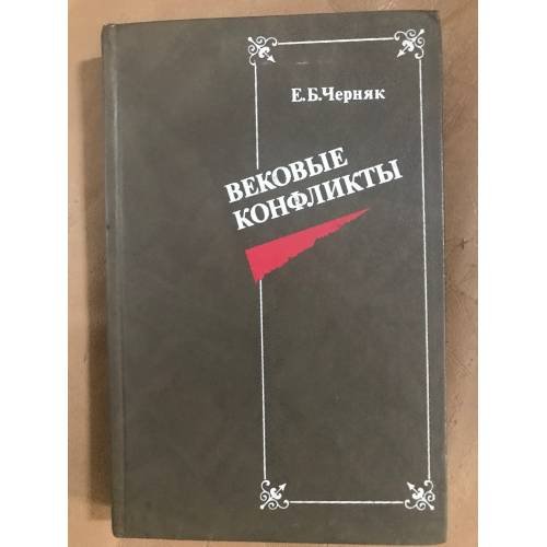 Обложка книги «Вековые конфликты» — Ефим Борисович Черняк, ISBN 5713301168