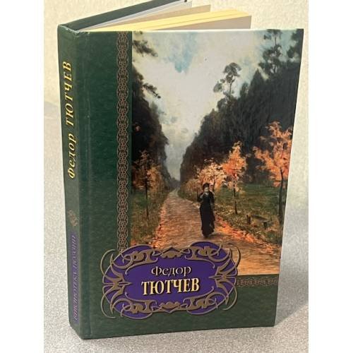 Обложка книги «. Лирика» — Фёдор Тютчев, ISBN 9851312460