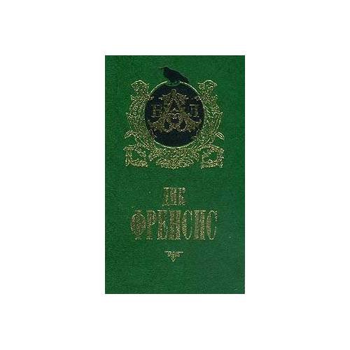 Обложка книги «Бурный финиш. Расследование» — Д. Френсис, ISBN 5300014230