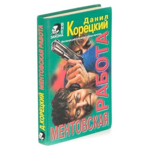 Обложка книги «Ментовская работа» — Корецкий Данил, ISBN 5040022123