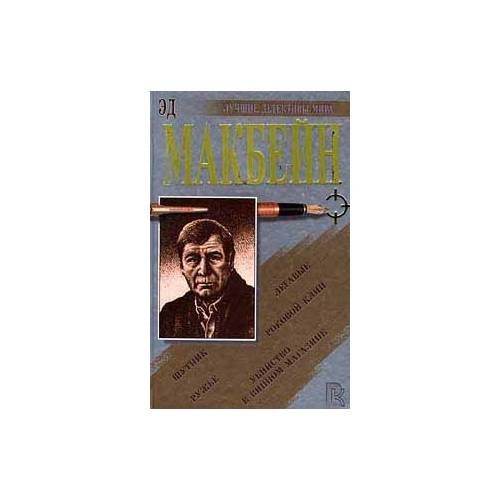 Обложка книги «Убийство в винном магазине. Роковой клин. Шутник. Легавые. Ружье» — Эд Макбейн