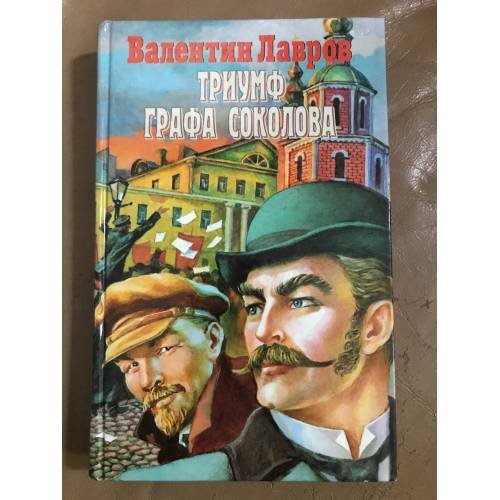 Обложка книги «Триумф Графа Соколова» — Валентин Лавров, ISBN 5930420033