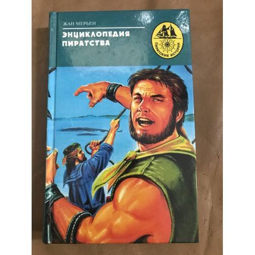 Обложка книги «Энциклопедия пиратства» — Жан Мерьен, ISBN 5300026840
