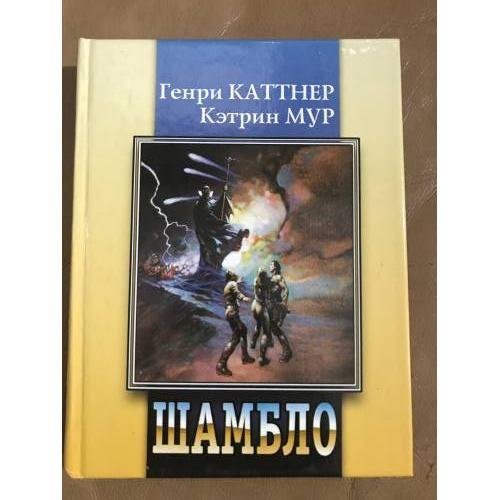 Обложка книги «Шамбло» — Генри Каттнер, Кристофер Мур  Источник, ISBN 5765409490