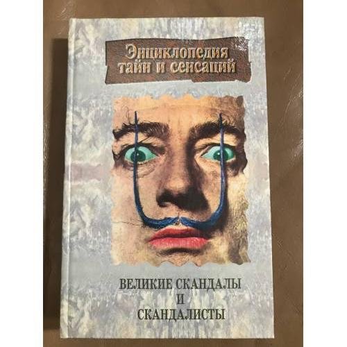 Обложка книги «Великие скандалы и скандалисты» — Автор не указан, ISBN 9854373541