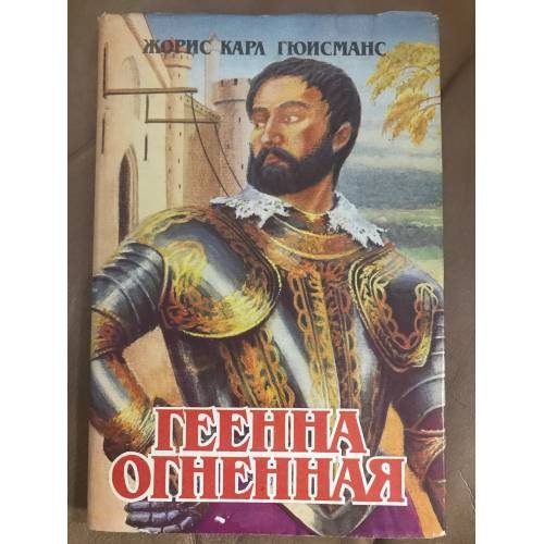 Обложка книги «Геенна огненная» — Жорис Карл Гюисманс, ISBN 5831700372