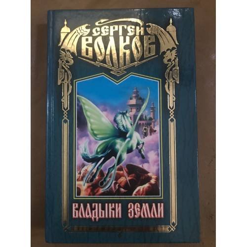 Обложка книги «Владыки Земли» — Волков Сергей Юрьевич, ISBN 5227003246