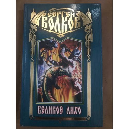 Обложка книги «Великое лихо» — Волков Сергей Юрьевич, ISBN 5227002592