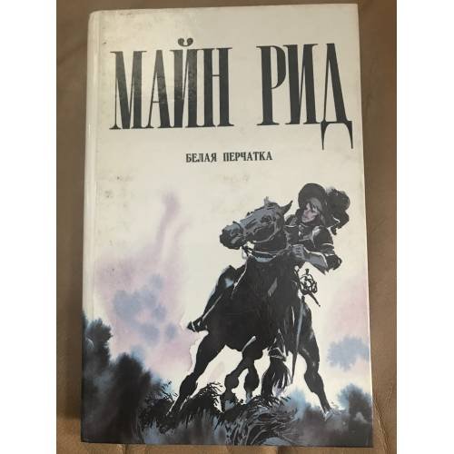 Обложка книги «Белая перчатка» — Рид Томас Майн, ISBN 5762501086