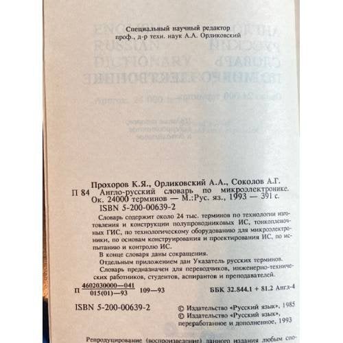 Дополнительное изображение книги «Англо-русский словарь по микроэлектронике»
