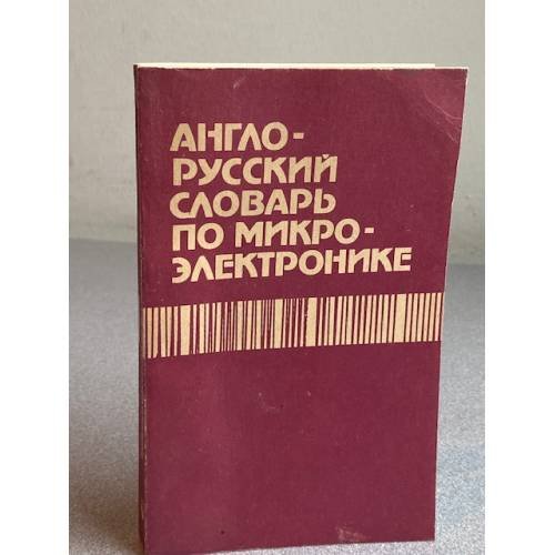 Обложка книги «Англо-русский словарь по микроэлектронике» — Прохоров К.С., Орликовский А.А., Соколов А.Г., ISBN 5200006392