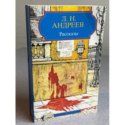 Обложка книги «Рассказы» — Л. Н. Андреев, ISBN 2877142760