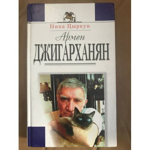 Обложка книги «Армен Джигарханян: жизнь и творчество» — Цыркун Нина Александровна, ISBN 5040094280