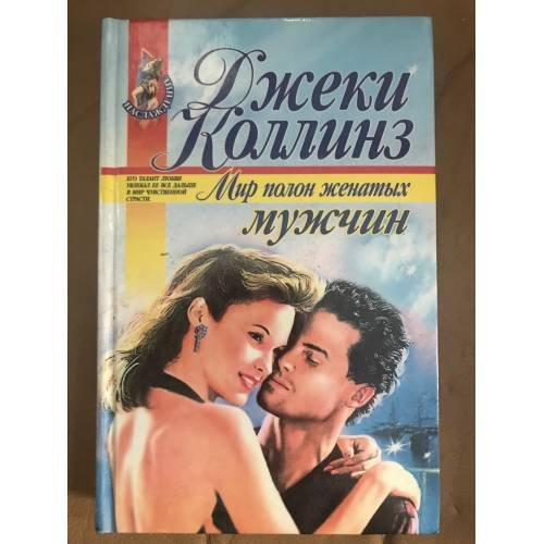 Обложка книги «Мир полон женатых мужчин» — Коллинз Джеки