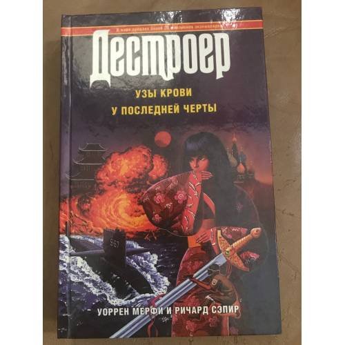 Обложка книги «Дестроер. Узы крови. У последней черты» — Мерфи Уоррен, Меленевская Эвелина Д., Сэпир Ричард, ISBN 5784800728