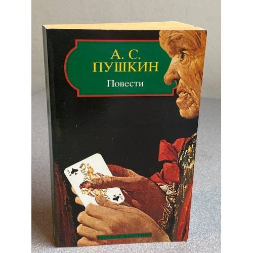 Обложка книги «Повести» — А. С. Пушкин, ISBN 2877142701