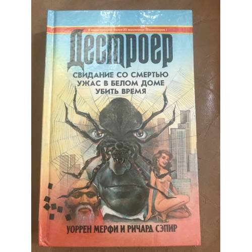 Обложка книги «Дестроер. Свидание со смертью. Ужас в Белом доме. Убить время» — Мерфи Уоррен, Сэпир Ричард, ISBN 5870221269