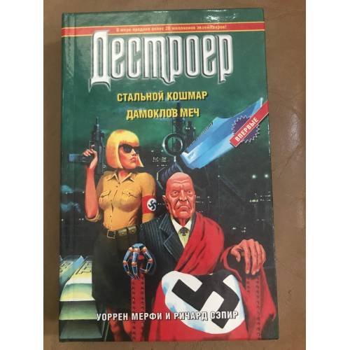 Обложка книги «Стальной кошмар. Дамоклов меч» — Мерфи Уоррен, Сэпир Ричард, ISBN 5784800868