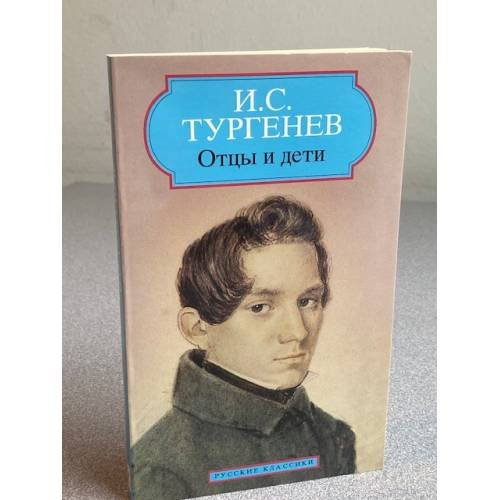 Обложка книги «Отцы и дети» — И.С. Тургенев, ISBN 2877142620