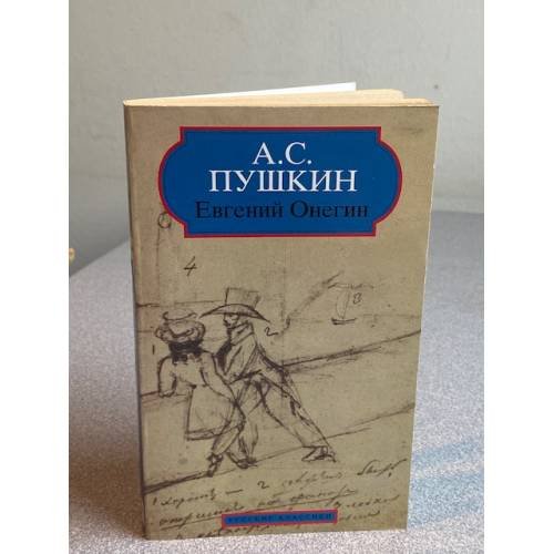 Обложка книги «Евгений Онегин» — А. С. Пушкин, ISBN 2877142566
